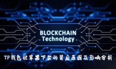 TP钱包被苹果下架的背后原