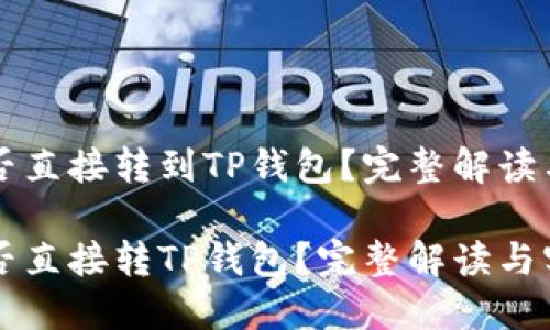 比特币能否直接转到TP钱包？完整解读与实用指南

比特币能否直接转TP钱包？完整解读与实用指南