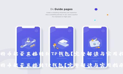 比特币能否直接转到TP钱包？完整解读与实用指南

比特币能否直接转TP钱包？完整解读与实用指南