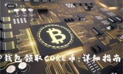 如何通过TP钱包领取CORE币