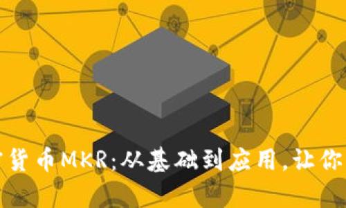 深入解析加密货币MKR：从基础到应用，让你掌握投资机会