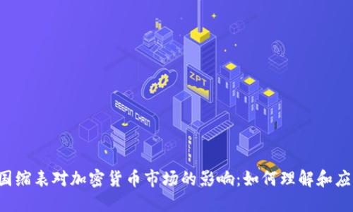 美国缩表对加密货币市场的影响：如何理解和应对?