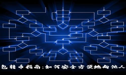 TP钱包转币指南：如何安全方便地向他人转账