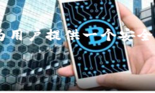 TP钱包（TokenPocket）是一个多链数字钱包，支持各种区块链资产的管理与交易。根据公开资料，TP钱包最早于2018年推出，旨在为用户提供一个安全、便捷的数字资产管理工具。TP钱包的目标是成为一个用户友好的钱包解决方案，帮助用户轻松管理他们的加密货币和区块链资产。

如果您想要获取关于TP钱包的更多信息，例如功能、使用指南或最新动态，可以告诉我，我会尽力为您提供详细的解答。