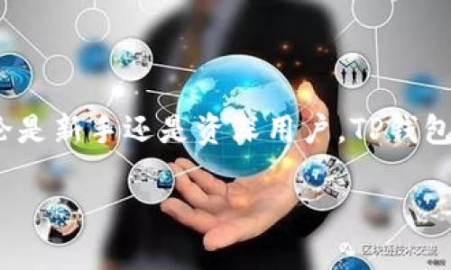 TP钱包苹果手机能否下载？完整指南

随着数字资产的不断发展，越来越多的人开始关注加密货币钱包的选择。TP钱包作为一款颇具人气的钱包之一，受到了许多用户的喜爱。但如果你是苹果手机用户，可能会问：TP钱包苹果手机能下载吗？在这篇文章中，我们将为你详细解答这个问题，提供一些关于TP钱包的背景信息，并分享如何在苹果手机上安全地下载和使用它。

一、什么是TP钱包？

TP钱包是一款支持多种区块链资产的移动数字钱包。它不仅支持比特币、以太坊等主流加密货币，还具有良好的用户界面和安全性能。TP钱包允许用户方便地存储、管理和交易数字资产。此外，TP钱包还提供了去中心化的交易功能，用户能够直接在钱包内进行资产的交换，而无需依赖第三方交易所。

二、苹果手机如何下载TP钱包？

TP钱包的下载过程简单方便。对于苹果手机用户，你可以通过以下步骤来下载TP钱包：

ol
    li打开苹果手机的App Store。/li
    li在搜索栏中输入“TP钱包”。/li
    li点击搜索按钮，查找TP钱包应用。/li
    li找到应用后，点击“获取”按钮进行下载。/li
/ol

如果你在搜索过程中找不到TP钱包，可能是因为该应用未在某些地区上线。在这种情况下，可以尝试更改Apple ID的所在国家或地区，或者访问TP钱包的官方网站，寻找其他下载渠道。

三、TP钱包的主要功能

TP钱包提供了多种实用的功能，满足用户的不同需求：

ul
    listrong资产管理：/strong用户可以轻松地管理多种数字资产，包括存款、转账和提取。/li
    listrong去中心化交易：/strong支持与去中心化交易所的连接，允许用户直接在钱包内进行交易。/li
    listrong安全性：/strongTP钱包采用高水平的加密技术，保障用户资产的安全。/li
    listrong用户友好界面：/strong简单易用的设计，让新手用户也能快速上手。/li
/ul

四、使用TP钱包的注意事项

尽管TP钱包功能强大，但在使用时仍然需要注意一些安全事项：

ul
    listrong备份恢复： /strong在创建钱包时，请务必保存好助记词和私钥，以便在需要时恢复访问权限。/li
    listrong更新： /strong确保及时更新TP钱包的版本，以获得最新的安全补丁和功能。/li
    listrong不要分享私钥：/strong私钥是你的资产保护线，切勿告知他人。/li
/ul

五、TP钱包的安全性分析

安全性是选择数字钱包时的重要考虑因素。TP钱包采用了多种安全措施：

ul
    listrong私钥管理：/strong所有私钥均存储在本地设备中，TP钱包不会将私钥保存在服务器上。/li
    listrong多重签名：/strong通过多重签名技术提高交易的安全性，需经过多个授权才能完成交易。/li
    listrong交易验证：/strong所有交易都经过严格的验证流程，确保交易的真实性。/li
/ul

六、用户评价与反馈

TP钱包在用户中的反馈普遍较好。许多用户认为其界面，易于导航。用户也对其安全性表示认可，尤其是在加密货币频频遭受攻击的情况下，TP钱包的设计和措施给了他们信心。此外，去中心化交易的功能，也让不少用户感到便捷。

七、总结

总的来说，TP钱包是一款功能齐全、安全性高的数字资产管理工具。苹果手机用户可以通过App Store方便地下载使用。需要注意使用时的安全性。无论是新手还是资深用户，TP钱包都可以满足不同用户的需求。

希望这篇文章能帮助你更好地理解TP钱包，并顺利在苹果手机上下载和使用它。