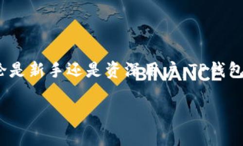 TP钱包苹果手机能否下载？完整指南

随着数字资产的不断发展，越来越多的人开始关注加密货币钱包的选择。TP钱包作为一款颇具人气的钱包之一，受到了许多用户的喜爱。但如果你是苹果手机用户，可能会问：TP钱包苹果手机能下载吗？在这篇文章中，我们将为你详细解答这个问题，提供一些关于TP钱包的背景信息，并分享如何在苹果手机上安全地下载和使用它。

一、什么是TP钱包？

TP钱包是一款支持多种区块链资产的移动数字钱包。它不仅支持比特币、以太坊等主流加密货币，还具有良好的用户界面和安全性能。TP钱包允许用户方便地存储、管理和交易数字资产。此外，TP钱包还提供了去中心化的交易功能，用户能够直接在钱包内进行资产的交换，而无需依赖第三方交易所。

二、苹果手机如何下载TP钱包？

TP钱包的下载过程简单方便。对于苹果手机用户，你可以通过以下步骤来下载TP钱包：

ol
    li打开苹果手机的App Store。/li
    li在搜索栏中输入“TP钱包”。/li
    li点击搜索按钮，查找TP钱包应用。/li
    li找到应用后，点击“获取”按钮进行下载。/li
/ol

如果你在搜索过程中找不到TP钱包，可能是因为该应用未在某些地区上线。在这种情况下，可以尝试更改Apple ID的所在国家或地区，或者访问TP钱包的官方网站，寻找其他下载渠道。

三、TP钱包的主要功能

TP钱包提供了多种实用的功能，满足用户的不同需求：

ul
    listrong资产管理：/strong用户可以轻松地管理多种数字资产，包括存款、转账和提取。/li
    listrong去中心化交易：/strong支持与去中心化交易所的连接，允许用户直接在钱包内进行交易。/li
    listrong安全性：/strongTP钱包采用高水平的加密技术，保障用户资产的安全。/li
    listrong用户友好界面：/strong简单易用的设计，让新手用户也能快速上手。/li
/ul

四、使用TP钱包的注意事项

尽管TP钱包功能强大，但在使用时仍然需要注意一些安全事项：

ul
    listrong备份恢复： /strong在创建钱包时，请务必保存好助记词和私钥，以便在需要时恢复访问权限。/li
    listrong更新： /strong确保及时更新TP钱包的版本，以获得最新的安全补丁和功能。/li
    listrong不要分享私钥：/strong私钥是你的资产保护线，切勿告知他人。/li
/ul

五、TP钱包的安全性分析

安全性是选择数字钱包时的重要考虑因素。TP钱包采用了多种安全措施：

ul
    listrong私钥管理：/strong所有私钥均存储在本地设备中，TP钱包不会将私钥保存在服务器上。/li
    listrong多重签名：/strong通过多重签名技术提高交易的安全性，需经过多个授权才能完成交易。/li
    listrong交易验证：/strong所有交易都经过严格的验证流程，确保交易的真实性。/li
/ul

六、用户评价与反馈

TP钱包在用户中的反馈普遍较好。许多用户认为其界面，易于导航。用户也对其安全性表示认可，尤其是在加密货币频频遭受攻击的情况下，TP钱包的设计和措施给了他们信心。此外，去中心化交易的功能，也让不少用户感到便捷。

七、总结

总的来说，TP钱包是一款功能齐全、安全性高的数字资产管理工具。苹果手机用户可以通过App Store方便地下载使用。需要注意使用时的安全性。无论是新手还是资深用户，TP钱包都可以满足不同用户的需求。

希望这篇文章能帮助你更好地理解TP钱包，并顺利在苹果手机上下载和使用它。