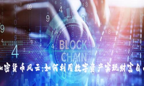 加密货币风云：如何利用数字资产实现财富自由