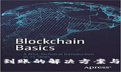 TP钱包闪兑未到账的解决方案与常见问题解析