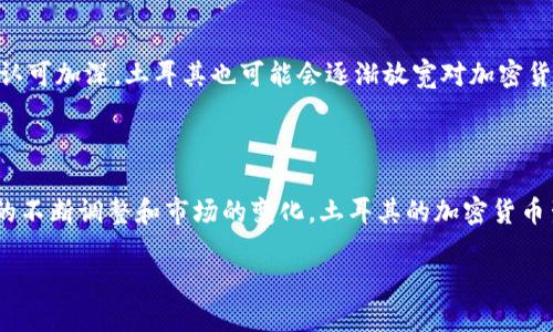 土耳其并不是加密货币，但它在加密货币领域引起了广泛关注。近年来，土耳其对加密货币的态度和政策经历了显著变化。以下是相关的详细信息：

### 土耳其与加密货币的关系

加密货币的兴起
随着全球范围内对比特币和其他加密货币的关注度不断上升，土耳其的投资者也开始积极参与这一新兴市场。尤其是在土耳其里拉贬值、通货膨胀加剧的背景下，加密货币被许多土耳其国民视为一种保值手段。

政府的态度
土耳其政府对加密货币的态度并不一致。一方面，政府意识到加密货币可能带来的技术创新和经济机会；另一方面，政府也担心其可能带来的金融风险和洗钱行为。这导致了监管政策的不断变化，给投资者带来了不确定性。

监管的演变
在2021年，土耳其央行发布了一项禁令，禁止使用加密货币进行支付。这一禁令引发了人们的广泛讨论。虽然政府试图限制加密货币的使用，但却未能阻止人们对加密资产的热情。

加密市场的活跃
尽管监管政策较为严苛，但土耳其的加密货币市场依然活跃。许多交易平台开始在土耳其上线，提供比特币、以太坊等数字资产的交易。大量年轻投资者积极参与其中，这又进一步推动了当地对加密技术的关注。

加密货币的未来
土耳其的加密货币市场未来的发展将取决于政府的政策走向。随着全球范围内对加密货币的认可加深，土耳其也可能会逐渐放宽对加密货币的监管。此外，随着区块链技术的发展，土耳其或许能在这一新兴领域找到新的经济增长点。

### 结论

总体而言，土耳其并不是一种加密货币，而是一个对加密货币有着浓厚兴趣的国家。随着政策的不断调整和市场的变化，土耳其的加密货币生态系统还有很大的发展空间。

需要进一步关注土耳其政府在该领域的最新动态，以及国际对其政策的影响。