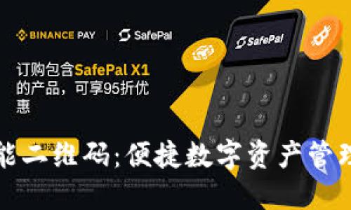 TP钱包万能二维码：便捷数字资产管理的新方式