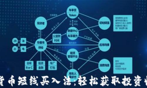 
掌握加密货币短线买入法：轻松获取投资收益的秘诀