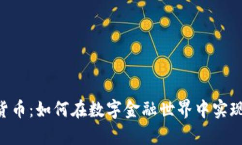 BSV加密货币：如何在数字金融世界中实现财富增值