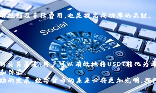 TP钱包USDT购买币种的深入分析与解决方案
TP钱包, USDT, 购买币, 数字货币/guanjianci

引言
随着数字货币市场的不断发展，越来越多的人开始关注如何使用USDT（泰达币）进行交易。作为一种稳定币，USDT在数字货币市场中的重要性不言而喻。TP钱包作为一个便捷的数字资产管理工具，用户在这里管理自己的USDT时，常常会碰到「TP钱包USDT不能买币吗」这样的问题。
本文将深入分析TP钱包中使用USDT购买币种的可能性，提供解决方案和实用建议，帮助用户更好地理解和使用TP钱包。

什么是TP钱包？
TP钱包是一款功能齐全的数字资产钱包。它支持多种数字货币，包括比特币（BTC）、以太坊（ETH）以及各种ERC20和TRC20代币。TP钱包拥有用户友好的界面，支持用户随时随地进行交易、管理资产和访问去中心化应用（DApp）。
其安全性和便捷性使得TP钱包成为许多数字货币爱好者的首选。用户可以通过TP钱包轻松地接收和发送数字资产。然而，在使用过程中，有些用户反映，在TP钱包中用USDT购买币种时遇到了困扰。

USDT的特点与应用
USDT是一种与美元1:1挂钩的稳定币。它的设计目的是为了减少数字货币价格波动的影响，给用户提供一种相对稳定的交易媒介。用户可以通过USDT方便地进行数字货币的交易，特别是在市场波动较大的时候，USDT成为一种避险工具。
USDT被广泛应用于各种交易所，用户可以使用USDT进行代币的快速交易。此外，由于其稳定的性质，USDT也被很多投资者用作资金转移的工具。

TP钱包与USDT的交易限制
尽管TP钱包支持USDT的存储和转账，但用户在使用TP钱包进行币种购买时可能会面临一些限制。这些限制可能与以下几个因素有关：
ul
    listrong交易所支持：/strong非所有交易所都与TP钱包直接集成，导致用户无法通过TP钱包直接购买某些代币。/li
    listrong网络拥堵：/strong在高峰交易时段，区块链网络可能会出现拥堵，从而影响交易的处理速度和成功率。/li
    listrong钱包余额：/strong确保您的USDT余额足够覆盖交易费用。如果余额不足，交易将无法完成。/li
    listrong币种的可用性：/strong并非所有币种都支持通过TP钱包直接购买，选择的币种可能限制了交易方式。/li
/ul

如何在TP钱包中购买币
尽管存在上述限制，通过TP钱包其实是可以购买币种的。以下是一些步骤，指导用户如何在TP钱包中使用USDT购买其他币种：

h4步骤一：确保钱包已设置好/h4
首先，用户需要确保自己的TP钱包已经设置完毕。此外，用户还需完成必要的身份验证，以确保账户安全。

h4步骤二：选择合适的交易所/h4
用户可以查看TP钱包所支持的交易所信息。为了购买币种，用户可能需要将USDT转移到其他交易所，例如币安、火币网等。这些交易所通常支持USDT的交易 pairs，并允许用户使用USDT购买其他数字货币。

h4步骤三：转账USDT到交易所/h4
在交易所中创建账户并完成验证后，用户需要将TP钱包中的USDT转账至交易所。用户应仔细核对地址，确保资金安全。

h4步骤四：进行币种购买/h4
在交易所完成USDT的存入后，用户可以选择想要购买的币种，输入购买数量并确认交易。通常，交易会涉及一定的手续费，用户应提前策划交易金额，以避免余额不足的问题。

h4步骤五：转回TP钱包/h4
完成交易后，用户可以选择将新购买的币种转回TP钱包。这样，可以确保用户的资产安全，并方便进行后续管理。

TP钱包使用中的常见问题
在TP钱包使用过程中，用户可能会遇到一些问题。以下是一些常见问题及解决方案：

h4问题一：交易失败的原因/h4
交易失败的原因可能有多种，包括余额不足、网络拥堵、合约错误等。用户在进行交易前应检查自身的USDT余额，以及所选币种的交易对是否可用。

h4问题二：如何提高交易成功率/h4
用户可以通过选择合适的交易时段（如非高峰期）、检查网络状况等方式来提高交易的成功率。此外，了解所选交易所的规则及手续费用，也是提高成功率的关键。 

h4问题三：如何找到可靠的交易所/h4
选择可靠的交易所是成功交易的关键。用户可以通过查看市场评价、社区反馈等信息，找到适合自己的交易平台。

结论
在TP钱包中使用USDT购买其他币种并不是不可能的，但确实需要用户清楚了解相关步骤及潜在限制。通过选择合适的交易渠道，用户可以有效地将USDT转化为希望购买的数字资产。
未来，随着数字货币市场的不断发展，TP钱包和其他数字资产管理工具将继续演进，不断提升为用户提供更好的服务和体验。
希望本文能够帮助更多用户解决「TP钱包USDT不能买币吗」的问题，了解如何更高效地使用TP钱包进行交易。随着市场的发展，数字货币的未来必将更加光明，期待每位用户都能在这场数字资产的浪潮中获得成功。