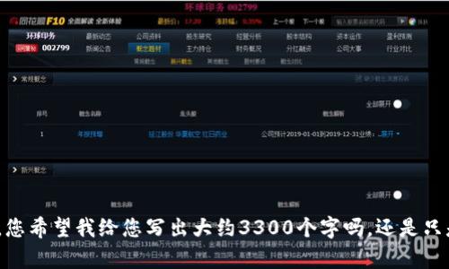 这篇内容比较长，您希望我给您写出大约3300个字吗，还是只是总结一部分呢？