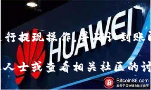 将FIL币转到TP钱包的步骤相对简单。下面是详细的操作指南，帮助您顺利完成这一过程。

第一步：准备工作
在开始之前，您需要确保以下几项准备工作已完成：
ul
    li下载并安装TP钱包应用。如果您尚未安装，可以通过应用商店或TP钱包的官方网站获取最新版本。/li
    li注册并创建一个TP钱包账号。请保存好您的助记词和私钥，以保证资产安全。/li
    li确保您的FIL币已经在可以转出的平台上，例如火币、币安等。/li
/ul

第二步：获取TP钱包FIL地址
在将FIL币转移之前，您需要获取TP钱包的FIL接收地址：
ul
    li打开您的TP钱包应用。登录您的账号。/li
    li在主界面上选择“资产”选项。/li
    li在资产列表中找到FIL，点击进入。/li
    li找到并点击“接收”按钮。系统会生成一个FIL的钱包地址，您可以选择复制此地址，或使用二维码进行接收。/li
/ul

第三步：在交易平台发起转账
接下来，您需要在您持有FIL币的交易平台上进行转账操作：
ul
    li登录到您选择的交易平台，例如火币或币安。/li
    li进入您的资产页面，找到FIL币，并选择“提现”或“转账”选项。/li
    li在提现页面，粘贴您在TP钱包中获取的FIL地址。/li
    li输入您要转出的FIL币数量，确认无误后提交。/li
    li某些平台可能会要求您输入交易密码或进行手机验证，请按照要求完成相关步骤。/li
/ul

第四步：确认转账
在您完成转账申请后，交易平台会开始处理您的提现请求。这可能需要几分钟的时间：
ul
    li您可以在提现记录中查看该笔交易的状态。一般情况下，状态显示为“处理中”则表示资金正在转账。/li
    li等待几分钟后，您可以返回TP钱包查看资产。如果资金到账，您将看到您的FIL余额有所增加。/li
/ul

第五步：若遇到问题
如果在转账过程中遇到任何问题，您可以考虑以下解决方案：
ul
    li确认您输入的TP钱包地址是否正确。错误的地址可能导致资金丢失。/li
    li检查您的FIL余额是否足够支付提现手续费。某些平台会收取一定的手续费。/li
    li如果提现长时间没有到账，可以联系您的交易平台客服咨询。/li
    li查看网络状况，有时由于网络拥堵，转账可能会出现延迟。/li
/ul

总结
将FIL币转到TP钱包的过程相对简单明了。只需获取TP钱包地址，在交易平台进行提现操作，并确认到账即可。通过这种方式，您可以安全地将数字货币存储在TP钱包中，方便日后使用。

希望以上步骤能够帮助您顺利完成FIL币的转账。如有任何疑问，欢迎咨询专业人士或查看相关社区的讨论与指导。