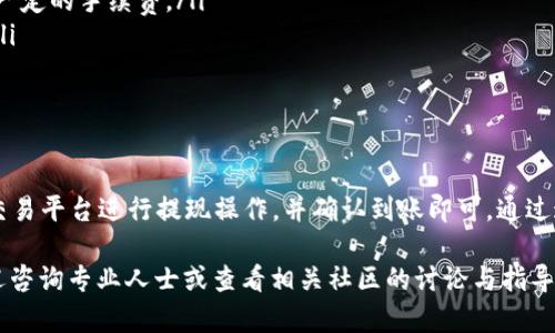 将FIL币转到TP钱包的步骤相对简单。下面是详细的操作指南，帮助您顺利完成这一过程。

第一步：准备工作
在开始之前，您需要确保以下几项准备工作已完成：
ul
    li下载并安装TP钱包应用。如果您尚未安装，可以通过应用商店或TP钱包的官方网站获取最新版本。/li
    li注册并创建一个TP钱包账号。请保存好您的助记词和私钥，以保证资产安全。/li
    li确保您的FIL币已经在可以转出的平台上，例如火币、币安等。/li
/ul

第二步：获取TP钱包FIL地址
在将FIL币转移之前，您需要获取TP钱包的FIL接收地址：
ul
    li打开您的TP钱包应用。登录您的账号。/li
    li在主界面上选择“资产”选项。/li
    li在资产列表中找到FIL，点击进入。/li
    li找到并点击“接收”按钮。系统会生成一个FIL的钱包地址，您可以选择复制此地址，或使用二维码进行接收。/li
/ul

第三步：在交易平台发起转账
接下来，您需要在您持有FIL币的交易平台上进行转账操作：
ul
    li登录到您选择的交易平台，例如火币或币安。/li
    li进入您的资产页面，找到FIL币，并选择“提现”或“转账”选项。/li
    li在提现页面，粘贴您在TP钱包中获取的FIL地址。/li
    li输入您要转出的FIL币数量，确认无误后提交。/li
    li某些平台可能会要求您输入交易密码或进行手机验证，请按照要求完成相关步骤。/li
/ul

第四步：确认转账
在您完成转账申请后，交易平台会开始处理您的提现请求。这可能需要几分钟的时间：
ul
    li您可以在提现记录中查看该笔交易的状态。一般情况下，状态显示为“处理中”则表示资金正在转账。/li
    li等待几分钟后，您可以返回TP钱包查看资产。如果资金到账，您将看到您的FIL余额有所增加。/li
/ul

第五步：若遇到问题
如果在转账过程中遇到任何问题，您可以考虑以下解决方案：
ul
    li确认您输入的TP钱包地址是否正确。错误的地址可能导致资金丢失。/li
    li检查您的FIL余额是否足够支付提现手续费。某些平台会收取一定的手续费。/li
    li如果提现长时间没有到账，可以联系您的交易平台客服咨询。/li
    li查看网络状况，有时由于网络拥堵，转账可能会出现延迟。/li
/ul

总结
将FIL币转到TP钱包的过程相对简单明了。只需获取TP钱包地址，在交易平台进行提现操作，并确认到账即可。通过这种方式，您可以安全地将数字货币存储在TP钱包中，方便日后使用。

希望以上步骤能够帮助您顺利完成FIL币的转账。如有任何疑问，欢迎咨询专业人士或查看相关社区的讨论与指导。