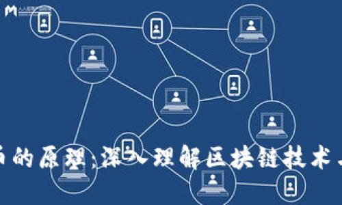 加密数字货币的原理：深入理解区块链技术与其应用价值