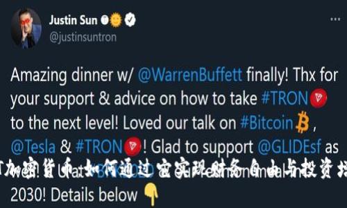 JST加密货币：如何通过它实现财务自由与投资增值