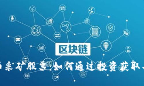 加密货币采矿股票：如何通过投资获取丰厚回报