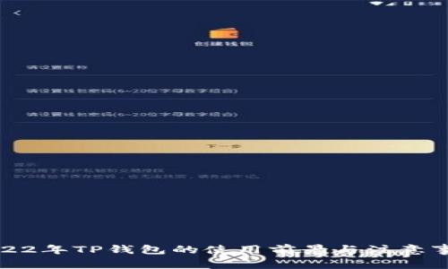 2022年TP钱包的使用前景与注意事项