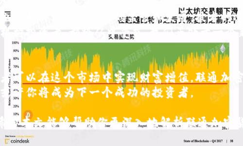   探索联通加密货币交易的未来：如何利用区块链技术实现财富增值 / 

 guanjianci 加密货币,区块链,财富增值,数字资产 /guanjianci 

1. 什么是加密货币交易？
首先，我们需要理解什么是加密货币交易。加密货币交易是指利用数字货币进行的交易活动。这种交易可以看作是传统金融体系的替代品。交易者通过加密货币平台交换数字资产，购买、出售或持有各种加密货币。
加密货币的核心在于其去中心化的特性。这意味着，没有单一的机构能够完全控制它。这种去中心化通过区块链技术实现。每一次交易都记录在区块链上，确保透明和安全。

2. 区块链技术的基础
区块链是一种分布式账本技术。它允许多方共同维护同一个数据库，而无需中介机构。这种特性使得区块链极具安全性、透明性和不可篡改性。
在区块链上，所有的交易记录同步更新。也就是说，一旦数据在区块链上被确认，就无法更改或删除。对于投资者而言，这提供了一个安全的交易环境。

3. 联通加密货币交易的优势
联通加密货币交易具有多种优势。首先，它为投资者提供了全球化的投资机会。通过互联网，任何人都可以参与加密货币市场。这打破了地理限制，为更多人创造了一种财富增值的可能性。
其次，加密货币交易的流动性较高。许多加密货币交易所提供24小时交易。这意味着，投资者可以随时买卖资产，迅速响应市场变化。

4. 如何开始加密货币交易？
要参与加密货币交易，第一步是选择一个可靠的交易平台。市场上有很多交易所，如Coinbase、Binance等。在选择时，了解平台的安全性、用户体验及费用结构非常重要。
注册账户后，你需要进行身份验证。这通常要求提供一些个人信息。此外，你还需要链接你的银行账户或信用卡，以便存入资金。
一旦你的账户设置完毕，就可以开始交易。你可以选择购买主流加密货币，如比特币和以太坊，或者探讨一些潜力较大的新兴币种。

5. 投资策略与风险管理
在加密货币市场上，制定有效的投资策略至关重要。首先，了解你的投资目标。你是希望短期内快速获利，还是选择长期持有？根据不同的目标制定策略。
同时，风险管理也不可忽视。加密货币市场的波动性非常大。因此，设置止损点是保护投资的有效方式。此外，避免把所有资金投入单一的资产，分散投资组合是一种明智的选择。

6. 加密货币的未来趋势
展望未来，加密货币的影响力将持续扩大。越来越多的企业接受加密货币支付，政府也开始关注数字货币的监管和发展。技术的进步将推动加密货币不断演化，未来可能会出现更多创新。
此外，随着金融科技不断发展，加密货币的使用将愈加普及。无论是个人投资者还是机构投资者，都将从中受益。我们正处于一个新的金融时代，区块链和加密货币将成为这个时代的核心。

7. 结论
总的来说，加密货币交易是一个充满机会的领域。通过合理的策略和风险管理，投资者可以在这个市场中实现财富增值。联通加密货币交易不仅是一个投资机会，更是一个新的金融未来。
未来的财富将依赖于区块链的创新与应用。拥抱这个变化，积极参与加密货币交易，或许你将成为下一个成功的投资者。 

无论你是初学者还是经验丰富的交易员，了解市场的动态和趋势都是至关重要的。希望本文能够帮助你更深入地解析联通加密货币交易，激发你的投资灵感与热情。