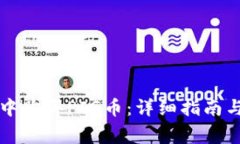 如何在TP钱包中购买PIG币：