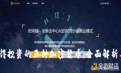 2023年值得投资的五种加密货币：全面解析与市场趋势