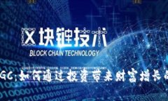 加密货币IGC：如何通过投