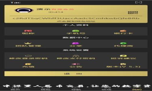 如何在TP钱包中设置人民币交易，让您的数字资产更轻松管理