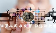 如何在TP钱包中设置人民币