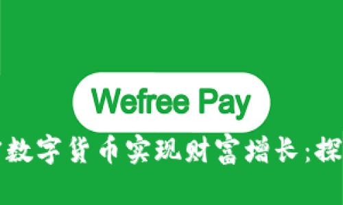 如何通过社交加密数字货币实现财富增长：探索最新趋势与实践