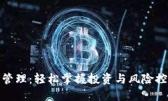 加密货币管理：轻松掌握