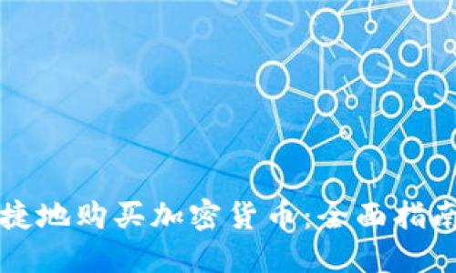 如何安全便捷地购买加密货币：全面指南与平台推荐