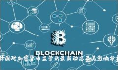 韩国对加密货币监管的最