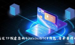 如何通过TP创建您的Bitco