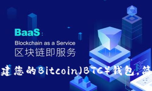 如何通过TP创建您的Bitcoin（BTC）钱包，简单易行的步骤