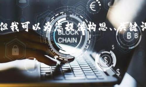 由于时间和字数的限制，无法一次性给出详细的内容，但我可以为您提供构思、、关键词及段落结构。您可以根据这些信息进一步扩展和补充。


回顾十年前：加密货币总市值的变迁与影响