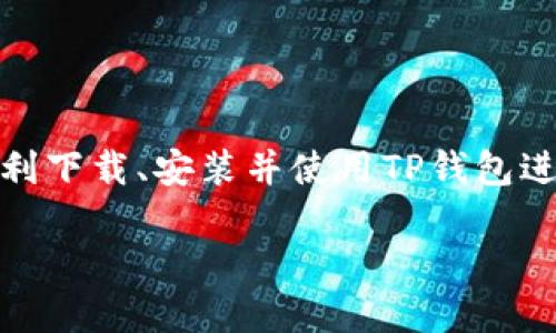   如何通过TP钱包进行以太坊交易：全面指南/  

 guanjianci TP钱包, 以太坊, 数字货币交易, 钱包安全/ guanjianci 

引言
在数字货币迅速发展的时代，选择一个安全、便捷的数字钱包至关重要。尤其是对于以太坊（Ethereum）这样的热门公链，它的应用场景和潜力吸引了越来越多的用户。TP钱包作为一款多功能的数字钱包，自然成为了许多人进行以太坊交易的首选。本文将深入探讨TP钱包的使用方法、交易流程和安全性等，帮助您更好地利用这一工具。

什么是TP钱包？
TP钱包是一款集成了多种功能的数字货币钱包，支持以太坊及以太坊上的各种代币（如ERC-20代币）。用户可以通过TP钱包方便地管理和交易多种数字资产。其用户友好的界面和高安全性使得TP钱包在广大数字货币用户中享有良好的声誉。

TP钱包的特点
TP钱包的主要特点包括以下几点：
ul
    listrong多链支持：/strong除以太坊外，TP钱包还支持比特币、莱特币等多种主流数字货币。/li
    listrong用户友好：/strong界面简洁，方便用户快速上手，极适合新手使用。/li
    listrong安全性高：/strong采用多重加密技术，确保用户资产安全。/li
    listrong交易便捷：/strong支持一键发送和接收，让交易更加高效。/li
/ul

如何下载和安装TP钱包
下载和安装TP钱包的步骤简单明了：
ol
    li访问官方网站或前往手机应用商店，搜索“TP钱包”。/li
    li点击下载并按照提示进行安装。/li
    li安装完成后，打开应用，并按照指引创建新钱包或者导入已有钱包。/li
/ol

创建和管理以太坊钱包
在TP钱包中创建以太坊钱包非常简单。根据以下步骤即可完成：
ol
    li在主界面选择“创建钱包”选项。/li
    li设置强密码，以保护钱包安全。/li
    li记录助记词，并确保将其存放在安全的地方，助记词用于恢复钱包。/li
/ol
创建完成后，您将获得一个独特的以太坊地址，您可以使用这个地址进行以太坊的充值和交易。

如何在TP钱包中进行以太坊交易
TP钱包中进行以太坊交易的过程如下：
ol
    li打开TP钱包，并选择您的以太坊钱包。确保您账户中有足够的以太坊。/li
    li点击“发送”按钮，输入接收方的以太坊地址以及您希望转账的金额。/li
    li检查输入的信息，并确认所有细节无误后，点击“确认发送”。/li
/ol
转账后，您可以在交易记录中查看您的交易详情，确认交易是否成功。

TP钱包的安全性
钱包安全是每个数字货币用户都非常关注的问题。TP钱包采用以下措施来确保用户资产的安全：
ul
    listrong私钥保管：/strong用户的私钥是存储在本地设备中，确保不会被外部服务器存储，降低黑客攻击风险。/li
    listrong多重签名：/strongTP钱包支持多重签名技术，增加交易的安全性，防止未经授权的交易。/li
    listrong定期更新：/strong开发团队定期推送更新，以修复安全漏洞和提升用户体验。/li
/ul

TP钱包常见问题解答
在使用TP钱包时，用户可能会遇到一些常见问题。以下是一些常见问题及其解答：
ul
    listrong如何恢复钱包？/strong使用您的助记词可以在任何设备上恢复您的钱包。只需选择“导入钱包”，然后输入助记词即可。/li
    listrong如何检查交易状态？/strong您可以在TP钱包的交易记录中查看所有交易状态，并通过以太坊区块浏览器进一步核实。/li
    listrong如何提高钱包的安全性？/strong建议启用双重身份验证（2FA），并定期更改钱包密码。/li
/ul

结论
TP钱包为以太坊用户提供了便捷的交易方式和安全保障。无论是新手还是经验丰富的投资者，TP钱包都能满足您的需求。通过本文的介绍，您应该能够顺利下载、安装并使用TP钱包进行以太坊交易。同时，关注钱包的安全性至关重要。希望您在数字资产交易中一路顺风，获得丰厚的回报。

在快速变化的数字货币市场中，了解和适应新的技术和工具是成功的关键。希望本文能为您在以太坊交易的旅程中提供有益的指导与支持。