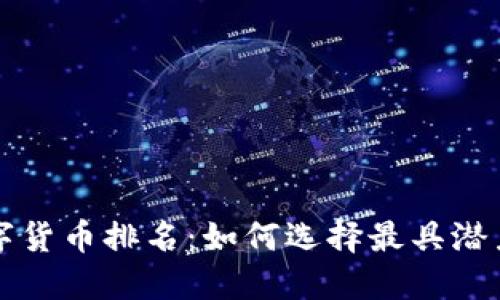 MSD加密数字货币排名：如何选择最具潜力的投资项目