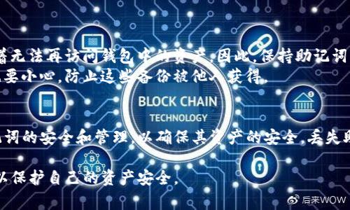 对于TP钱包（TokenPocket）的助记词，通常是不可以更改的。助记词是由钱包自动生成的，用于保护用户的私钥和资金安全。以下是一些关于TP钱包助记词的详细说明：

助记词的定义和作用
助记词是一串由随机单词组成的短语，通常由12到24个单词构成。它们是用来恢复钱包的一种方式。在某些情况下，助记词也被称为“种子短语”。
助记词的主要作用是提供一种简单的方式，以便用户在丢失设备或需要重装钱包时，能够重新访问自己的加密资产。只要输入助记词，就可以恢复钱包中的所有资产。

助记词的重要性
助记词是用户访问其加密资产的关键。如果他人获得了用户的助记词，他们将能够完全控制该钱包。这就是为什么助记词必须受到妥善保护的原因。
一旦助记词被设置，用户无法更改它。这是为了确保安全性。如果允许更改助记词，就可能会引入安全隐患，使黑客有机会获得钱包的控制权。

如何妥善管理助记词
由于助记词是钱包安全的核心，用户应采取预防措施以保护该信息。
ul
    li将助记词写下来，保存在安全的地方，不要存储在电子设备上。/li
    li确保助记词不被他人看到，也不在不安全的网络环境中输入。/li
    li考虑使用密码管理器来存储重要信息，但选择信誉良好的工具。/li
    li如果可能，避免将助记词分享给任何人。/li
/ul

如果丢失助记词该怎么办
如果用户丢失了助记词，恢复钱包的选项将变得非常有限。在许多情况下，丢失助记词就意味着无法再访问钱包中的资产。因此，保持助记词的安全是最重要的。
一些用户可能会在备份多个地方（如云存储和纸质备份）来降低丢失助记词的风险。然而，这也要小心，防止这些备份被他人获得。

总结
TP钱包的助记词是不可更改的，它们是保护用户资产的重要组成部分。用户必须认真对待助记词的安全和管理，以确保其资产的安全。丢失助记词可能会导致无法访问资产，因此，保持助记词的安全是每个加密资产持有者的重要责任。

在使用TP钱包或其他任何加密钱包时，确保对助记词有充分的了解，并采取适当的安全措施，以保护自己的资产安全。