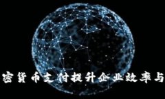 如何利用加密货币支付提