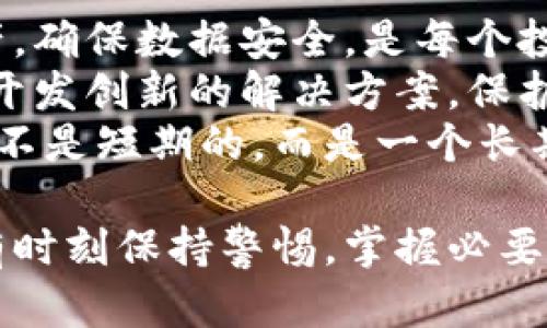    文档加密货币战争：如何在数字经济中保护你的资产  / 

 guanjianci  加密货币, 文档安全, 数字资产保护, 货币战争  /guanjianci 

引言
在当今数字化的时代，加密货币已经成为了金融世界的热门话题。然而，在这个充满机遇的领域，随之而来的还有诸多的挑战和风险。尤其是，随着加密资产的增多，如何保护自己的资产也变得至关重要。这种需求催生了一场文档加密与加密货币之间的“战争”。
这场战争不仅仅涉及技术层面的对抗，还关系到个人和企业如何在瞬息万变的市场中保持竞争优势。本文将深入探讨这一主题，提供实用的建议和策略，帮助投资者和企业有效保护其数字资产。

加密货币的兴起与挑战
随着比特币等加密货币的问世，越来越多的人开始关注这一全新的投资方式。加密货币的去中心化特点吸引了大量投资者。然而，这也伴随着安全性问题。黑客攻击、大规模盗窃、伪造交易等事件屡见不鲜，令许多投资者感到不安。
对许多人而言，加密资产并不只是数字货币，它代表着未来的经济和投资方向。与此同时，文档安全也日益成为关注的焦点。如何在不牺牲便捷性的前提下，提高文档安全，保护之于这些数字资产的核心，已然成为一场战争。

文档安全的基础
在深入讨论如何保护文件之前，首先需要理解文档安全的基础。文档安全不仅仅是文件的加密，它还包括文件的访问权限控制、数据备份和恢复策略等。这些措施共同构成了一道保护线，确保敏感信息不被未授权访问。
首先，选择强密码是保护文档的第一步。使用复杂且唯一的密码，可以大大减少被破解的风险。其次，为文件提供多层级的保护，比如双重身份验证，这也能够有效提升安全性。

数据加密技术深入解析
具体而言，加密技术是保护文档安全的一种有效手段。对称加密与非对称加密是两种常用的技术。对称加密使用一个密钥进行加密和解密，而非对称加密则使用一对密钥：公钥和私钥。根据需求，可以选择合适的加密类型，以确保文档的安全性。
对于加密货币相关的文档，推荐使用强加密算法如AES（高级加密标准）。这种算法在处理大量数据时，既安全又高效。除了加密算法，适时的安全更新和补丁也是防御黑客攻击的重要措施。

建立全面的文档安全策略
注重文档安全的企业和个人必须建立全面的安全策略。这包括风险评估、访问控制措施，甚至是员工培训等多方面的内容。对于企业而言，员工是风险的主要来源之一，因此，教育员工如何识别潜在的安全威胁至关重要。
此外，备份数据也是一种不可或缺的保护策略。定期备份文档，能够在遭遇数据丢失时迅速恢复。云存储服务的出现，提供了一个便捷且安全的备份选项。

加密货币钱包与安全性
投资者在选择加密货币钱包时，更要关注其安全性。数字钱包分为热钱包与冷钱包。热钱包连接到网络，便于交易，但相对不够安全；冷钱包则离线保存，更加安全但使用不够便捷。投资者可以根据自己的需求，灵活选择合适的钱包类型。
此外，硬件钱包作为一种冷钱包，已经被广泛应用，其安全性远超普通软件钱包。硬件钱包采用了先进的安全芯片，确保私钥完全离线保存，从而有效防止黑客攻击。

定期安全审计的重要性
完成安全策略的实施并不意味着万事大吉。吸取过去的教训，定期进行安全审计至关重要。通过审计，可以发现潜在的安全漏洞，并及时修复。这不仅可以防止现有问题进一步恶化，还能够提高文档安全的整体水平。

应对社交工程的威胁
在许多情况下，黑客并不是通过技术手段获取信息，而是利用社交工程进行攻击。投资者和企业应高度警惕。一些常见的欺诈手段包括：钓鱼邮件、虚假网站等。一定要提高警觉，时刻保持警惕，不要轻易点击不明链接或提供敏感信息。
构建一个文化氛围，提醒员工和投资者警惕这些欺诈行为，能够有效降低风险。在公司或团队内部开展培训，提高安全意识至关重要。

总结与展望
文档加密货币战争并不仅仅是一场技术对抗。这是一场关乎信任、责任和未来的战争。在这场战争中，保护自己的资产，确保数据安全，是每个投资者和企业不可或缺的责任。
在未来，随着技术的不断进步，加密货币的使用将更加普遍，同时安全问题也将日益突出。我们必须不断学习和适应，开发创新的解决方案，保护我们的数字资产不受威胁。
通过综合运用不同的策略与技术，提升文档安全水平，我们有希望在加密货币的世界中保持安全和竞争力。这场战争不是短期的，而是一个长期的、持续的过程。 

无论您是个人投资者，还是机构投资者，务必要将文档安全视为重中之重。我们生活在一个快节奏的数字经济中，唯有时刻保持警惕，掌握必要的安全知识，才能在这场加密货币战争中立于不败之地。