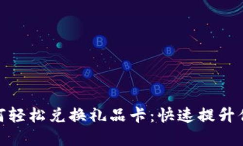 加密货币如何轻松兑换礼品卡：快速提升你的购物体验