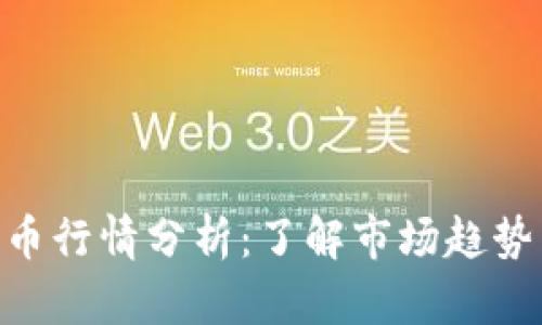 BQB加密货币行情分析：了解市场趋势与投资机会