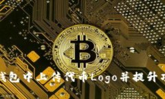 如何在TP钱包中上传代币