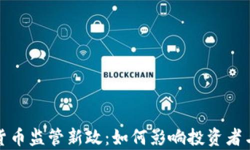 
欧洲加密货币监管新政：如何影响投资者与市场前景