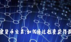 Foin加密货币交易：如何通