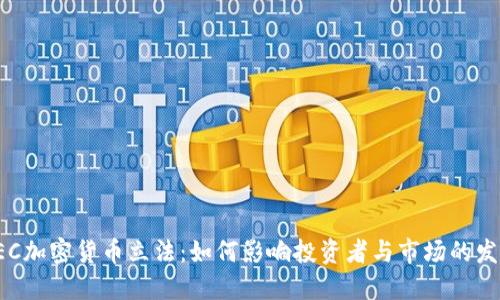 SEC加密货币立法：如何影响投资者与市场的发展