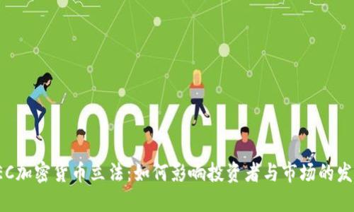 SEC加密货币立法：如何影响投资者与市场的发展