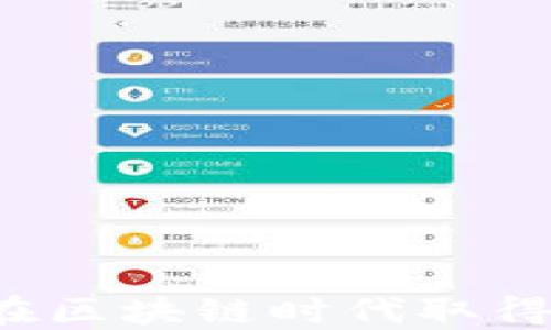 
熊猫加密货币：如何在区块链时代取得成功并实现财务自由